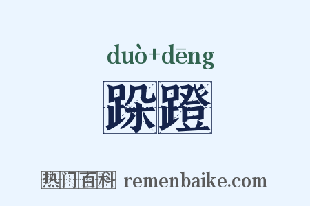 跺蹬是什么意思的图片